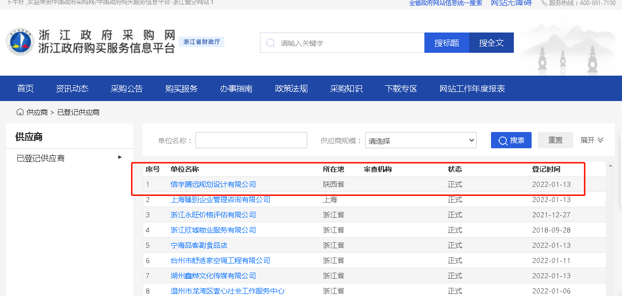 浙江省政府采購平臺 信宇騰遠規劃設計有限公司