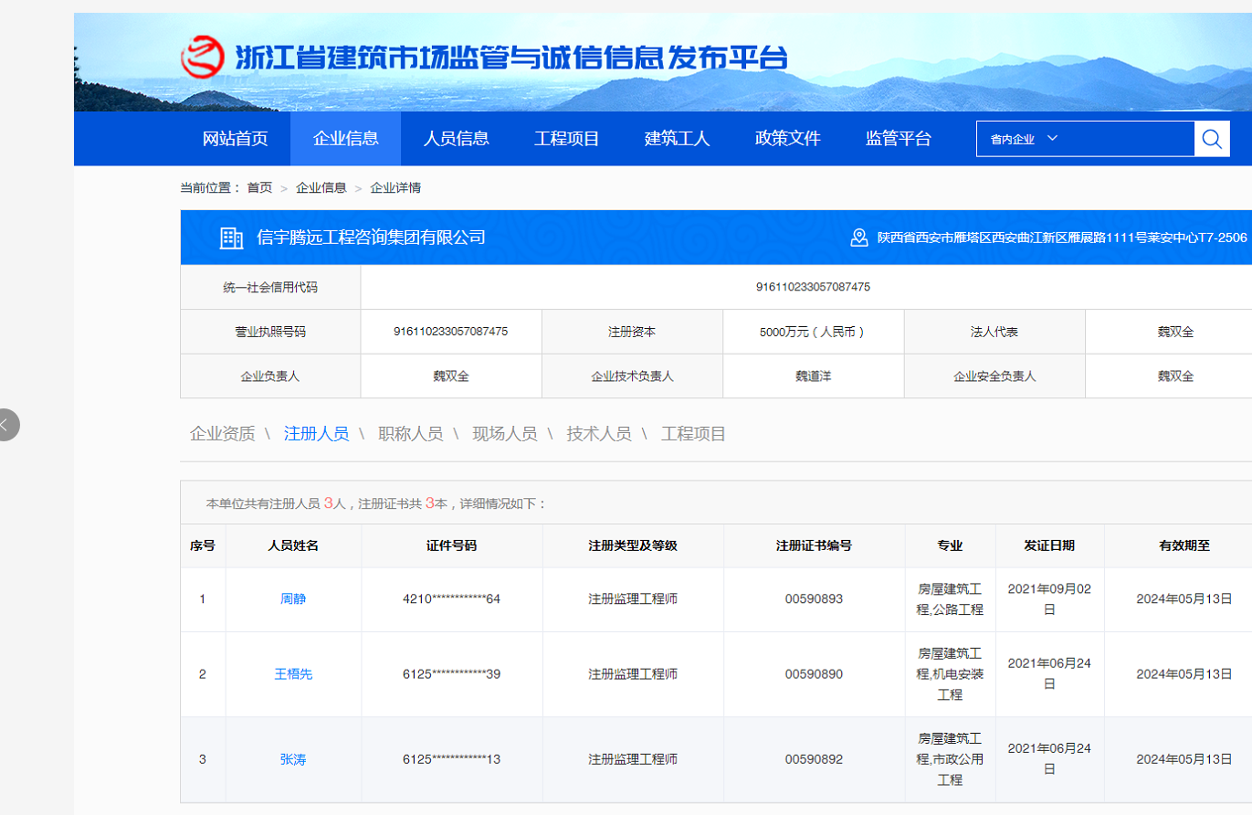 浙江省建筑市場監管與誠信信息系統  信宇騰遠工程咨詢集團有限公司