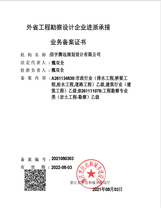 信宇騰遠規劃設計有限公司進浙備案