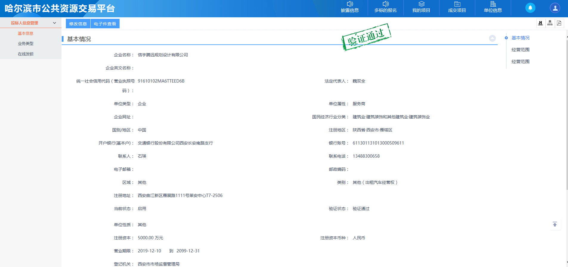哈爾濱公共資源交易平臺 信宇騰遠(yuǎn)規(guī)劃設(shè)計有限公司