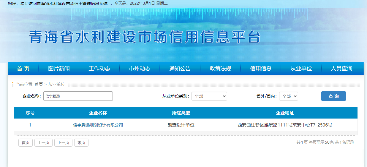 青海省水利建設(shè)市場(chǎng)信用信息平臺(tái)  信宇騰遠(yuǎn)規(guī)劃設(shè)計(jì)有限公司