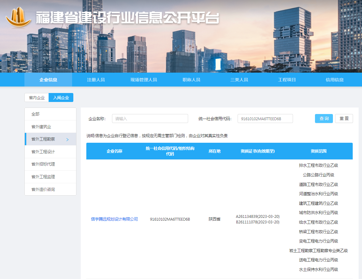 福建省建設(shè)行業(yè)信息公開平臺 信宇騰遠規(guī)劃設(shè)計有限公司