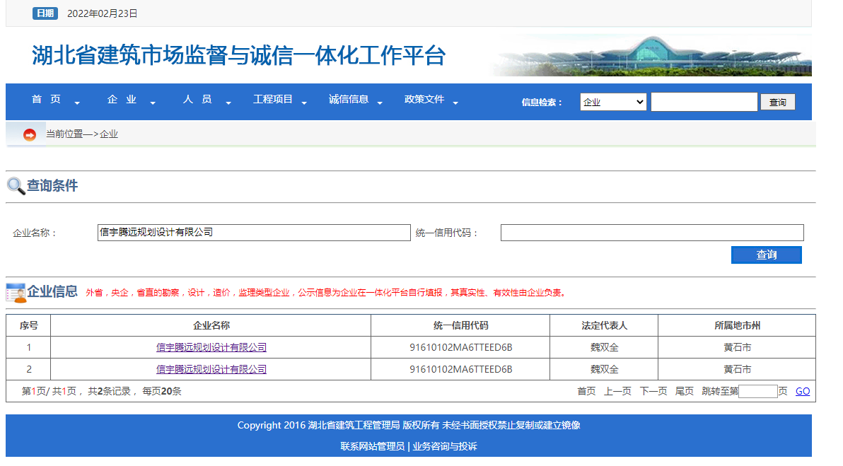 信宇騰遠規劃設計有限公司 湖北省建筑市場監督與誠信一體化工作平臺