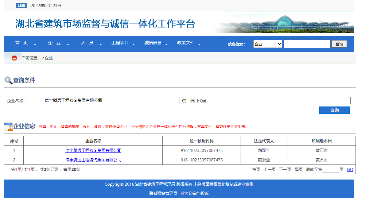 信宇騰遠工程咨詢集團有限公司 湖北省建筑市場監督與誠信一體化工作平臺