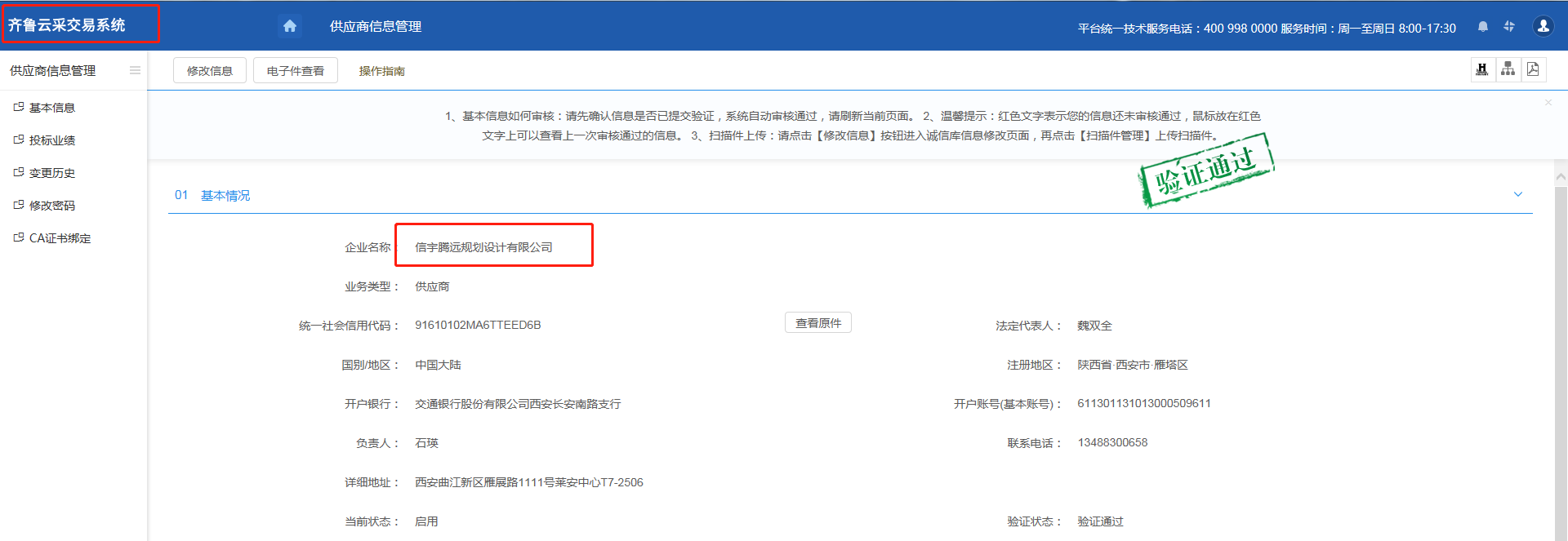 山東公共資源齊魯云采交易系統 信宇騰遠規劃設計有限公司