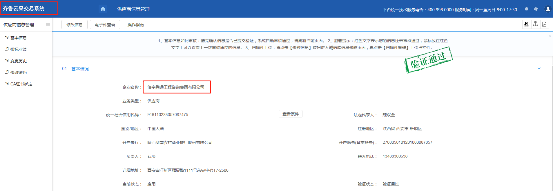 山東公共資源齊魯云采交易系統 信宇騰遠工程咨詢集團有限公司