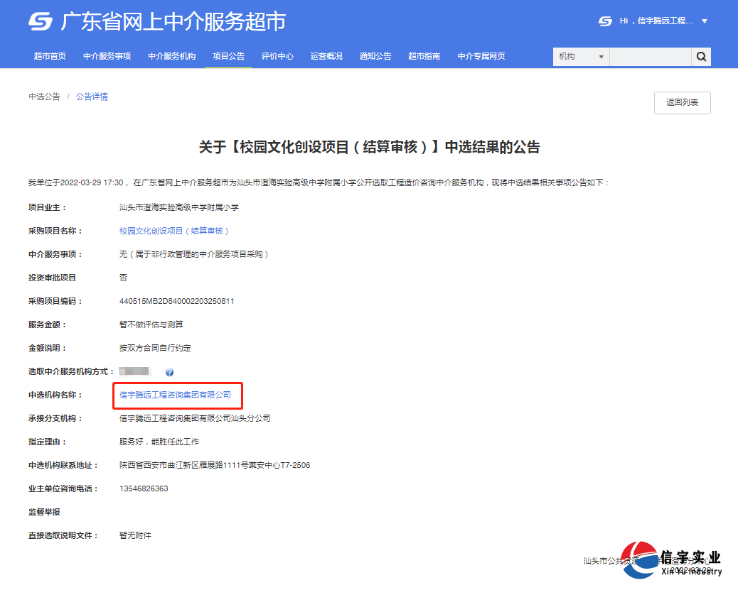 信宇騰遠工程咨詢集團有限公司中標校園文化創設項目(結算審核)。