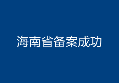 <b>海南省備案成功</b>