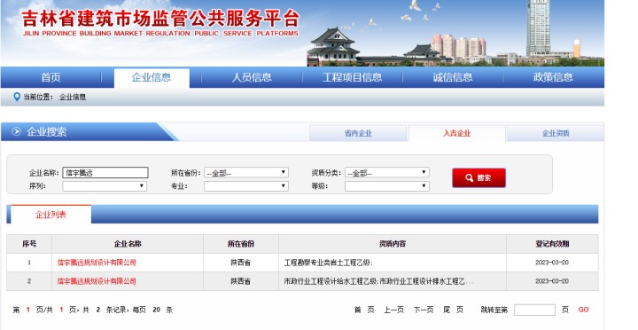吉林省建筑市場(chǎng)監(jiān)管公共服務(wù)平臺(tái)  信宇騰遠(yuǎn)規(guī)劃設(shè)計(jì)有限公司