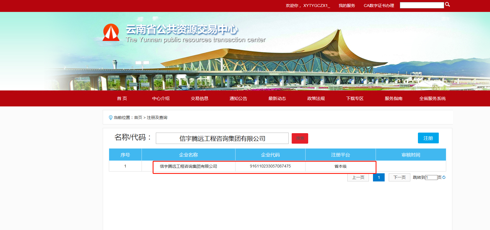 云南省公共資源交易中心 信宇騰遠(yuǎn)工程咨詢集團(tuán)有限公司