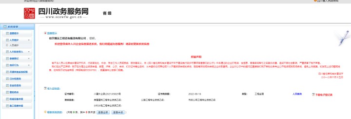 四川政務服務網 信宇騰工程咨詢集團有限公司