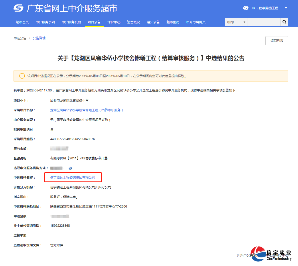 　　信宇騰遠工程咨詢集團有限公司中標龍湖區(qū)鳳窖華僑小學校舍修繕工程(結算審核服務)