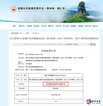 <b>信宇騰遠(yuǎn)中標(biāo)貴州印江縣城勘察招標(biāo)等3個項目</b>