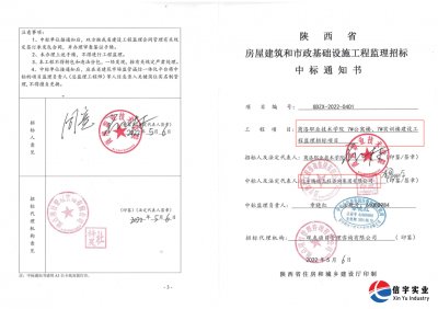 <b>信宇騰遠(yuǎn)中標(biāo)商洛職業(yè)技術(shù)學(xué)院工程監(jiān)理招標(biāo)等6個項目</b>