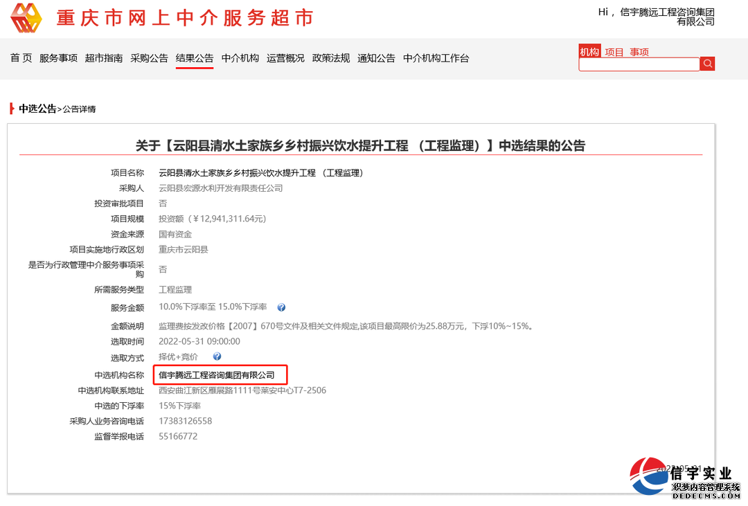 信宇騰遠中標重慶市清水土家族鄉鄉村振興飲水提升工程等7個項目