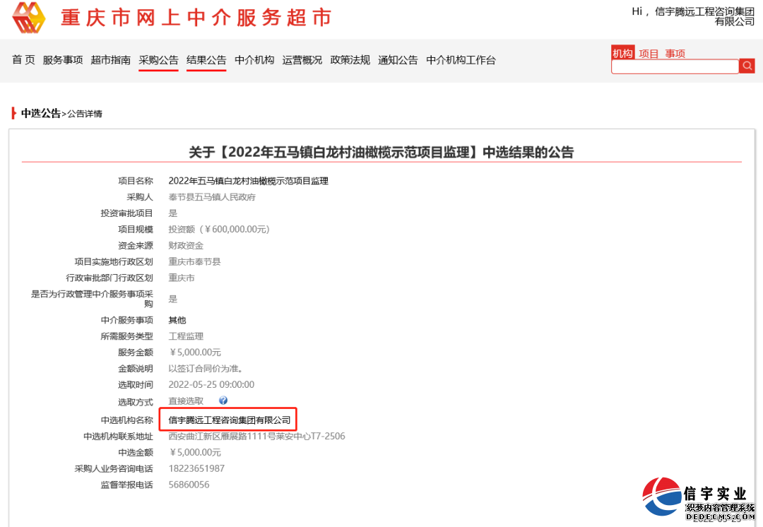 信宇騰遠中標重慶市清水土家族鄉鄉村振興飲水提升工程等7個項目