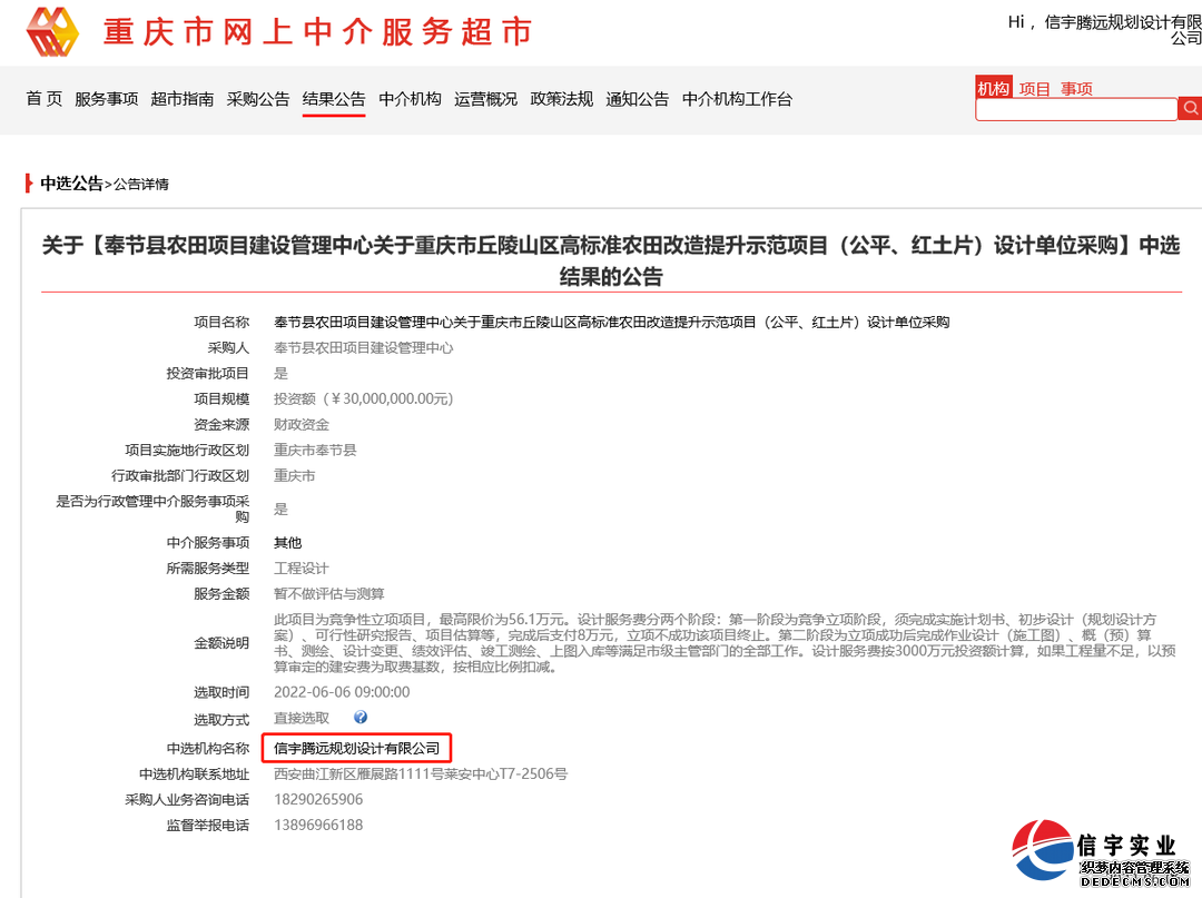 信宇騰遠中標重慶市清水土家族鄉鄉村振興飲水提升工程等7個項目