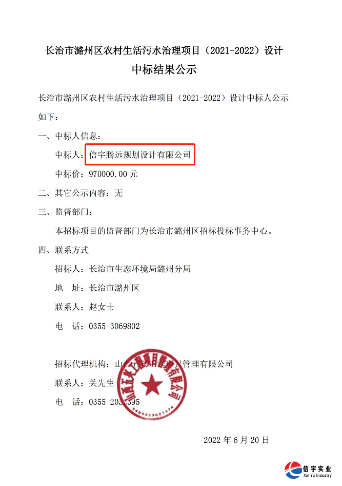 信宇騰遠規(guī)劃設(shè)計中標(biāo)山西省長治市農(nóng)村生活污水治理項目設(shè)計等7個項目