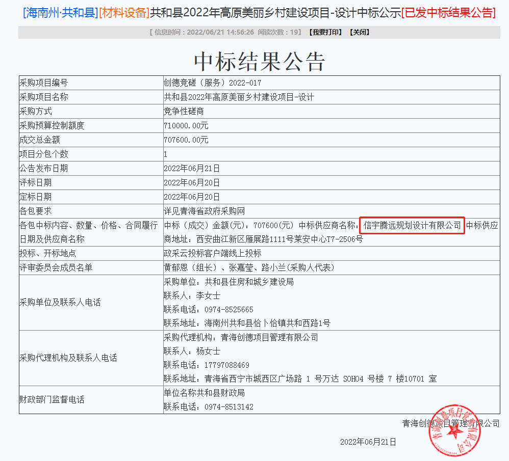 信宇騰遠(yuǎn)中標(biāo)青海省共和縣2022年高原美麗鄉(xiāng)村建設(shè)-設(shè)計(jì)等2個(gè)項(xiàng)目