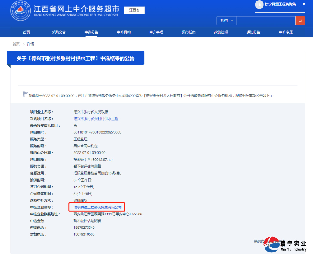 信宇騰遠中標江西省德興市張村鄉(xiāng)張村村供水工程（工程監(jiān)理）等8個項目