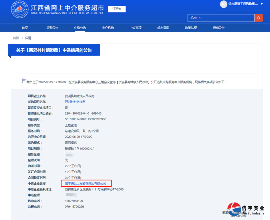 信宇騰遠中標江西省德興市張村鄉(xiāng)張村村供水工程（工程監(jiān)理）等8個項目