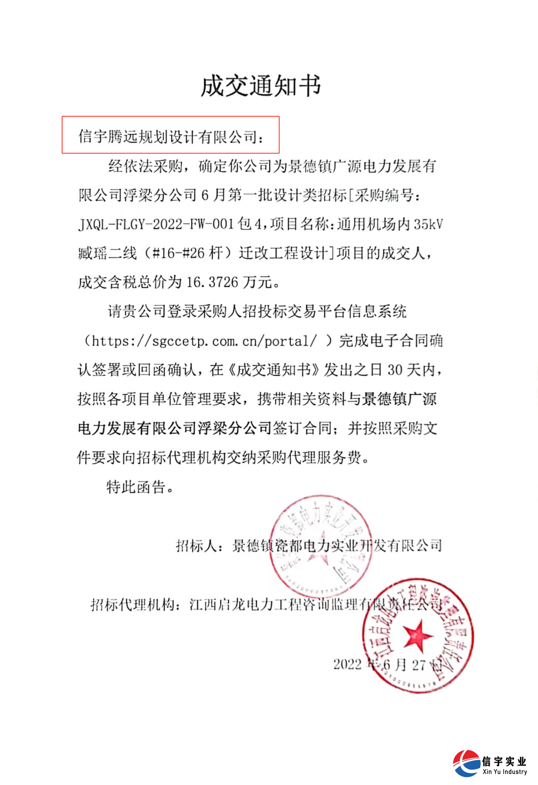 信宇騰遠中標江西景德鎮(zhèn)10kV鵝湖線鵝南支線遷改工程設計等8個項目