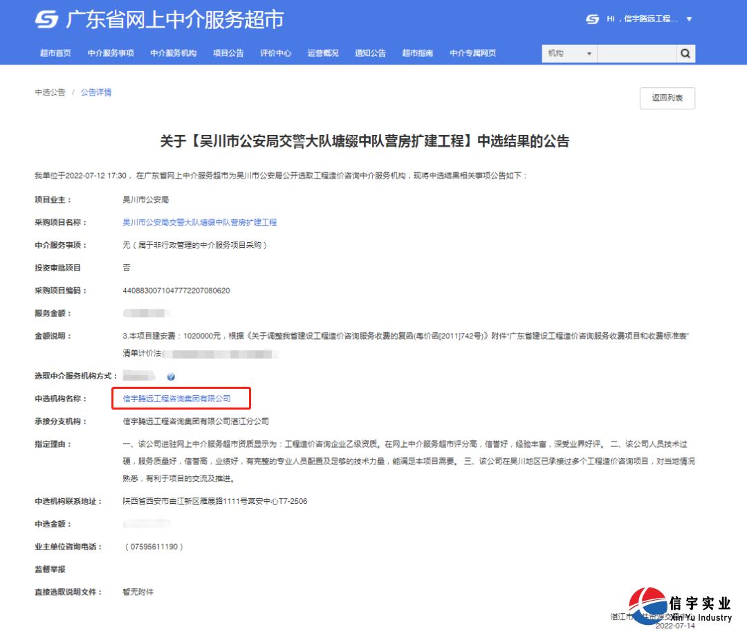 信宇騰遠(yuǎn)工程咨詢集團(tuán)有限公司中標(biāo)吳川市公安局交警大隊(duì)塘綴中隊(duì)營(yíng)房擴(kuò)建工程(工程造價(jià)咨詢)
