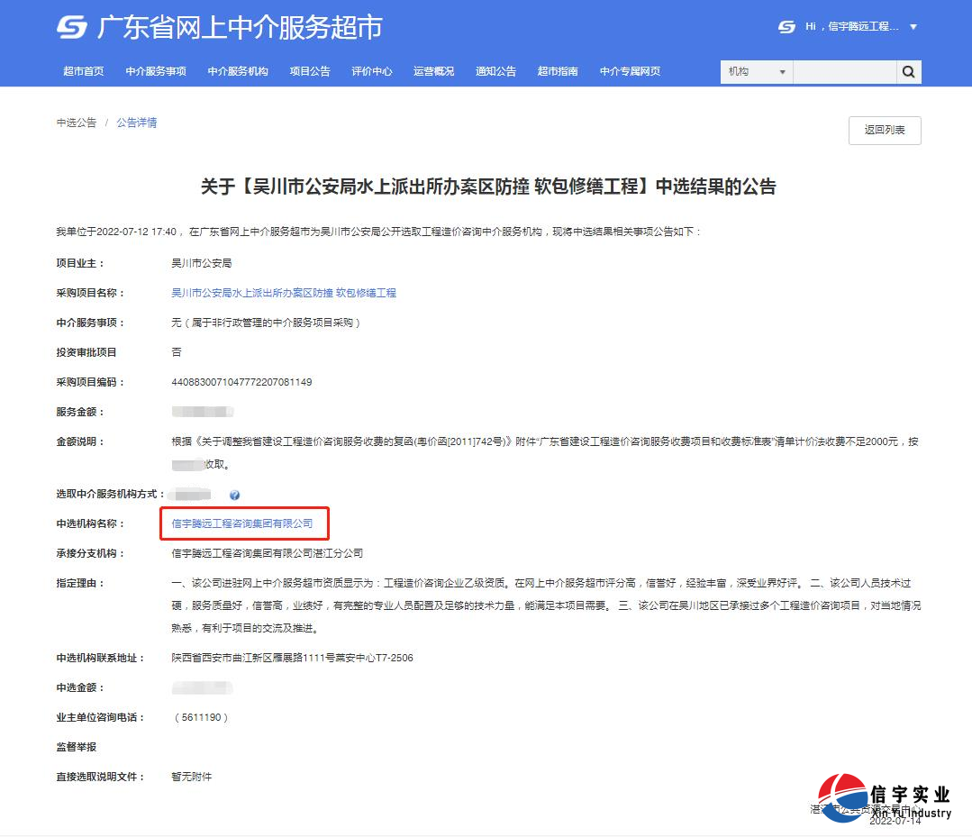 信宇騰遠(yuǎn)工程咨詢集團(tuán)有限公司中標(biāo)吳川市公安局水上派出所辦案區(qū)防撞 軟包修繕工程(工程造價(jià)咨詢)