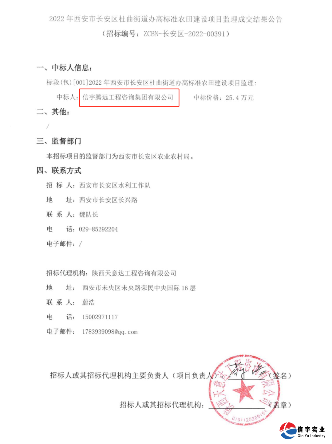 信宇騰遠工程咨詢集團有限公司中標2022年西安市長安區杜曲街道辦高標準農田建設項目監理