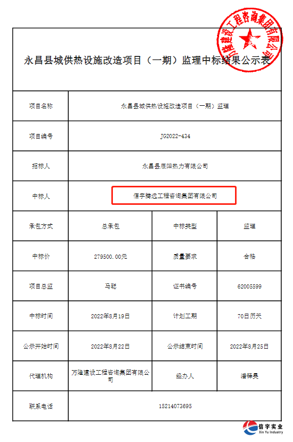 信宇騰遠中標甘肅金昌永昌縣城供熱設施改造項目監理等10個項目