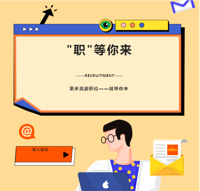 職等你來：信宇騰遠招人啦！