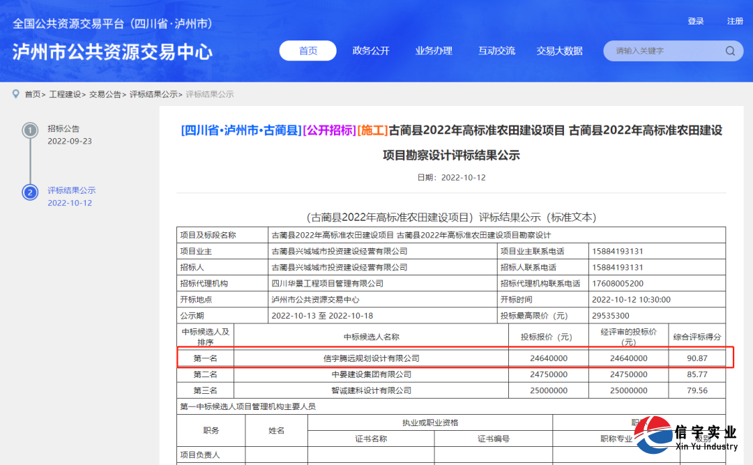 信宇騰遠中標四川古藺高標準農田建設項目勘察設計