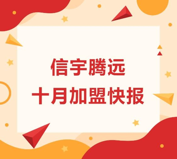 信宇騰遠(yuǎn)10月成立四川瀘州、河南鄭州等11家分公司