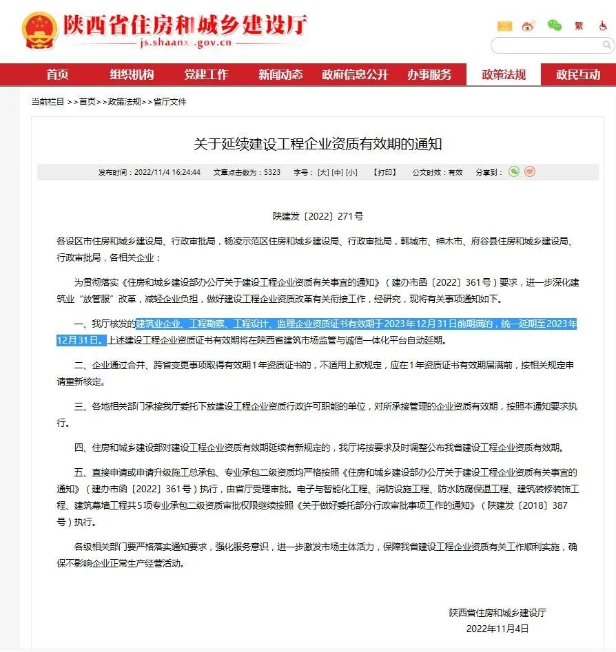 住建部、陜西省住建廳先后發文建筑資質統一延期到2023年12月31日