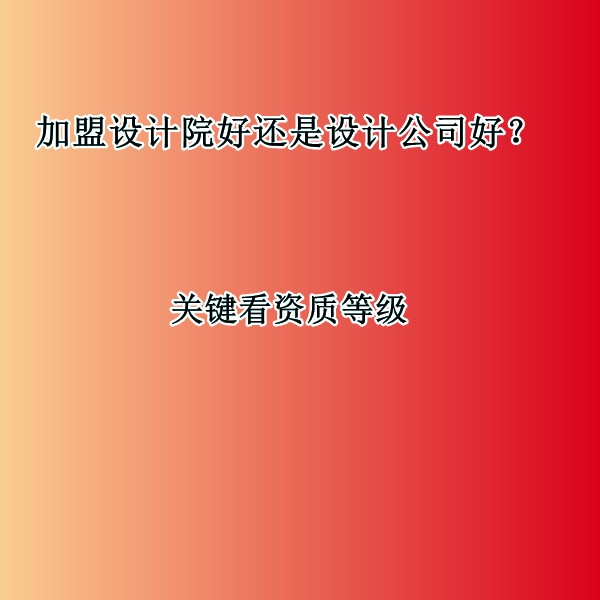 加盟設(shè)計院好還是設(shè)計公司好?