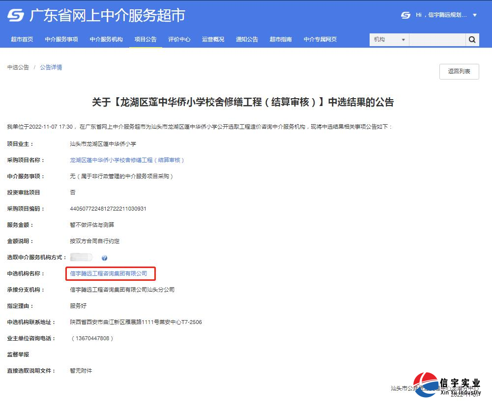 中標龍湖區(qū)蓬中華僑小學校舍修繕工程(結算審核)