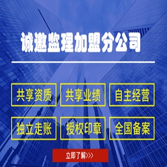 監(jiān)理加盟分公司有哪些權(quán)利？