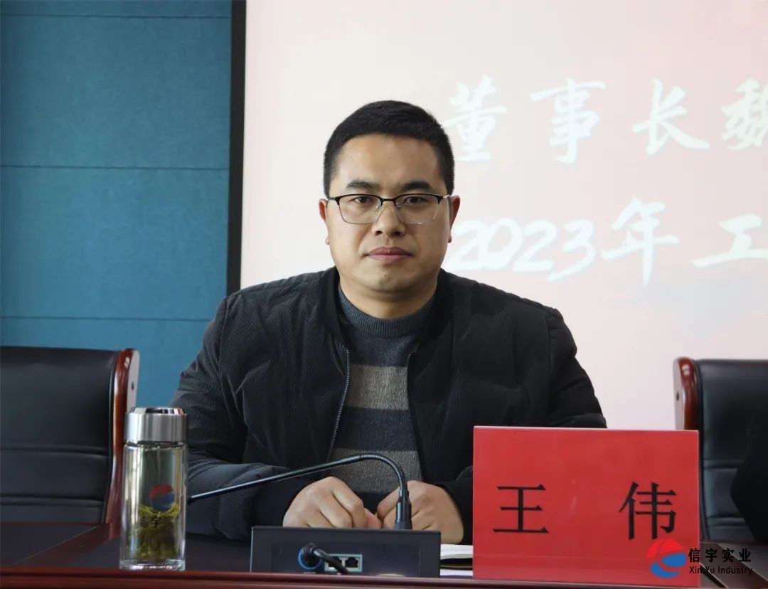 副總經理王偉作報告