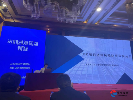 信宇騰遠集團參加《EPC項目法律風險防范實務》專題講座