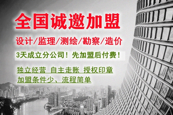 市政設計院加盟資質分公司合作