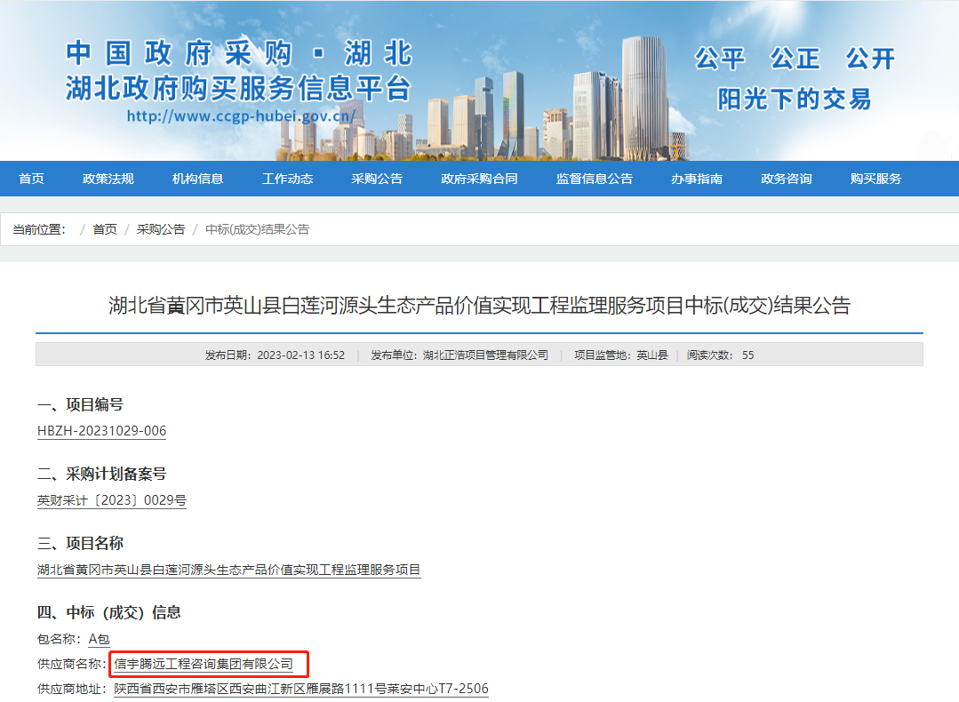 中標(biāo)湖北省黃岡市英山縣白蓮河源頭生態(tài)產(chǎn)品價(jià)值實(shí)現(xiàn)工程監(jiān)理服務(wù)項(xiàng)目(工程監(jiān)理)