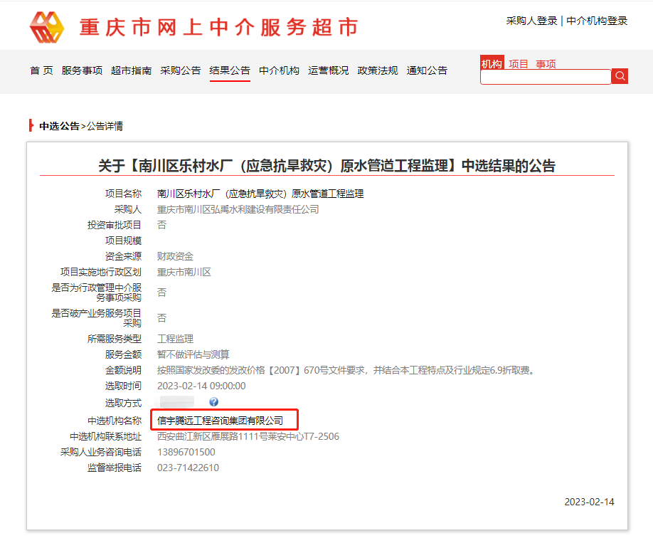 中標(biāo)南川區(qū)樂村水廠(應(yīng)急抗旱救災(zāi))原水管道工程監(jiān)理