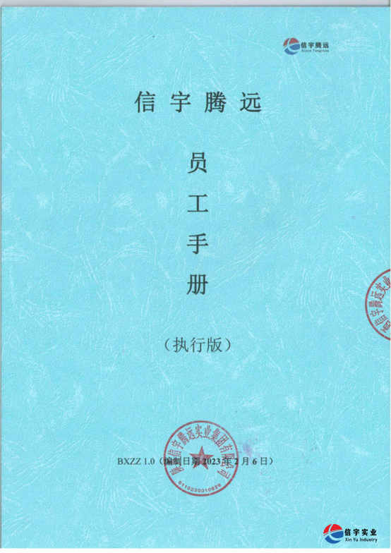 信宇騰遠《員工手冊》正式發(fā)布