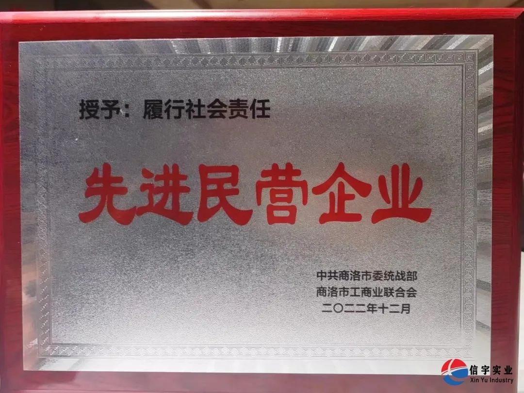 信宇騰遠(yuǎn)榮獲“商洛市優(yōu)秀民營(yíng)企業(yè)”稱號(hào)