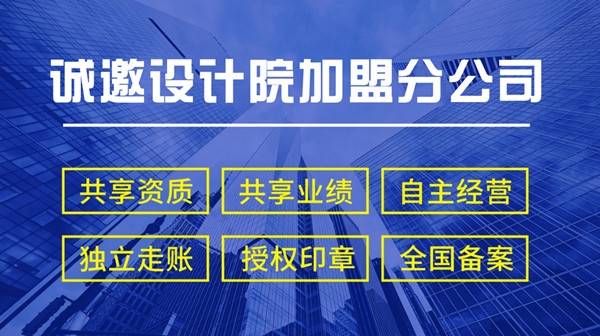 乙級建筑設計院加盟