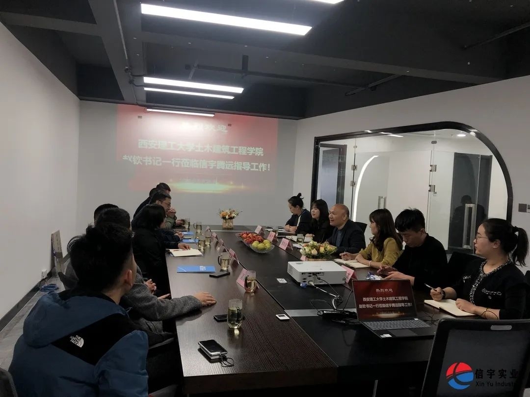 西安理工大學土木建筑工程學院&信宇騰遠校企合作
