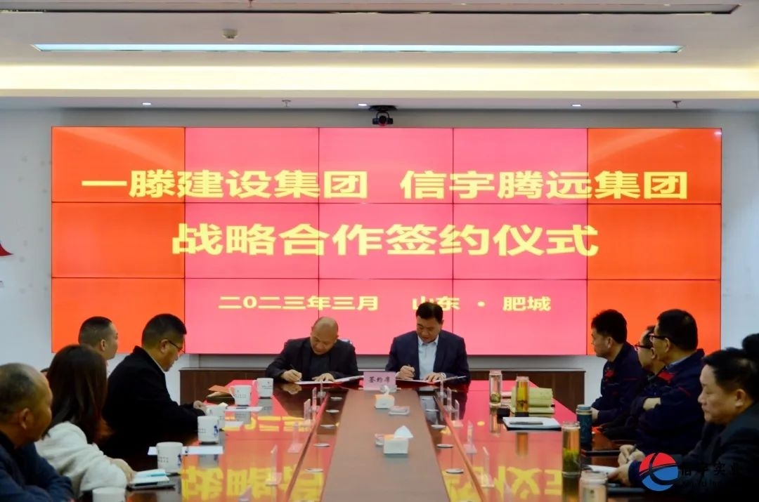 一滕建設集團-信宇騰遠集團成功簽約成立西部辦事處!