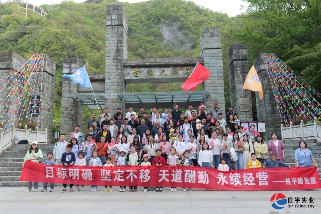信宇騰遠春日團建:峽谷春秦風楚韻,信宇人聚力凝心