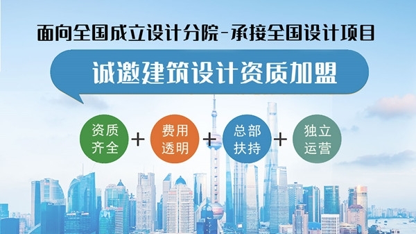 設計院加盟分公后能承接多大的項目?加盟有哪些好處?