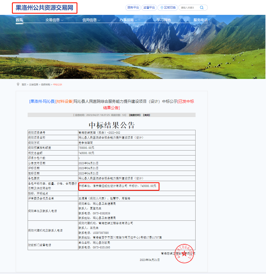 信宇騰遠規劃設計有限公司中標瑪沁縣人民醫院綜合服務能力提升建設(設計)項目